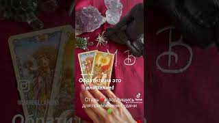 Чего вы не видите? #эзотерика #тароонлайн #истина #чегояневижутаро #магиятаро #скрытыезнания #таро