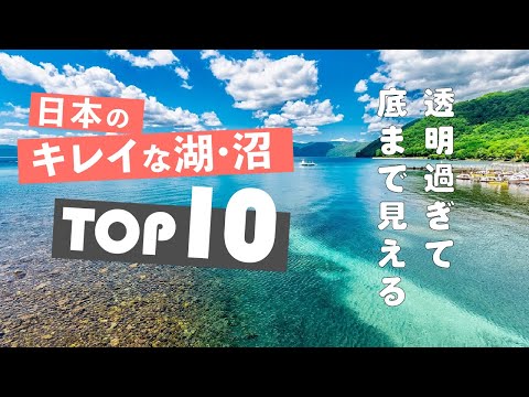 水がキレイな湖・沼ランキング TOP10｜日本国内編