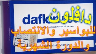 دافلون 500 لعلاج البواسير والانتصاب والدورة الشهرية والمقوي للأوعية الدموية Daflon 500