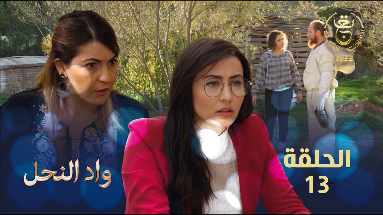 مسلسل واد النحل الحلقة 13 | ASSIF N TZIZWA Ep 13
