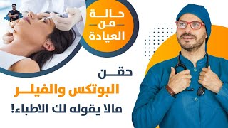 حقن البوتكس والفيلر.. هل هى حل الشيخوخة ام لها مخاطر لا نعلمها / حالة من العيادة