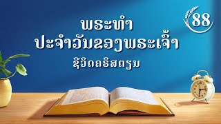 ພຣະທຳປະຈຳວັນຂອງພຣະເຈົ້າ: ການພິພາກສາໃນຍຸກສຸດທ້າຍ | ຄັດຕອນ 88