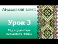 МОЛДАВСКИЙ ТАНЕЦ. Урок 3 "Ход в характере молдавского танца"