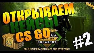 Открывем кейсы в CS GO #2 - ТАК БЛИЗКО И ТАК ДАЛЕКО Открывем кейсы в CS GO #2 - ТАК БЛИЗКО И ТАК ДАЛЕКО