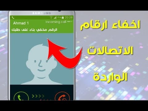 فيديو: كيفية منع رقم المتصل