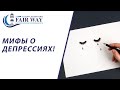 Мифы о депрессии