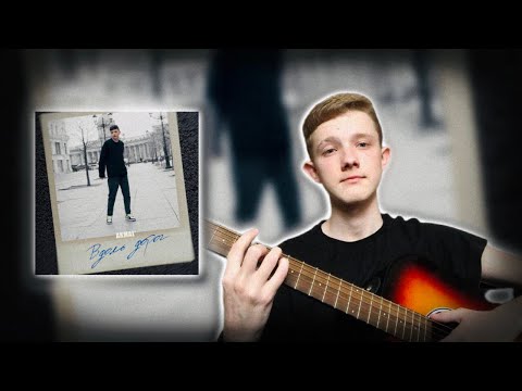Как играть: Аkmal’ - ВДОЛЬ ДОРОГ (ПОЛНЫЙ РАЗБОР ПЕСНИ)
