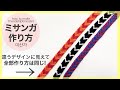 【ミサンガ】V字編み応用/v字ミサンガ