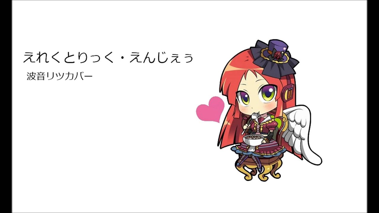 【UTAUカバー】Electric Angel 「Ritsu Namine」