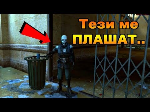 Видео: Да направя ли поредица на тази игра? - Half Life 2 #1