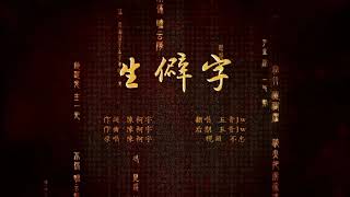 Video thumbnail of "生僻字 - 五音Jw（CC字幕）"