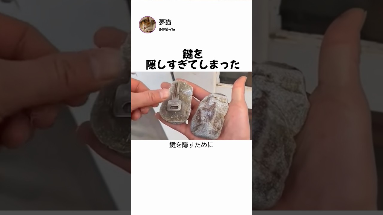 鍵を隠しすぎてしまった