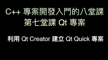 利用 Qt Creator 建立 Qt Quick 專案 :-:  C++ 專案開發入門的八堂課