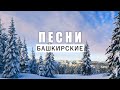 Альфия Хужахметова – Рәхмәт йыры | Башкирские песни