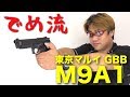 【でめ流】東京マルイ M9A1 ガスブローバックハンドガン GBB【でめちゃんのエアガン＆ミリタリーレビュー】