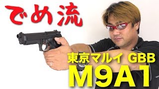 【でめ流】東京マルイ M9A1 ガスブローバックハンドガン GBB【でめちゃんのエアガン＆ミリタリーレビュー】