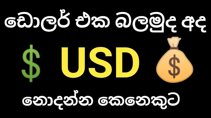 dollar price in sri lanka 2022 | lkr to usd | usd to lkr | ඩොලර් එක බලමු