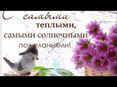Желаю Прекрасного Солнечного Настроения На Весь День!! Музыкальная видео открытка для Тебя)))))