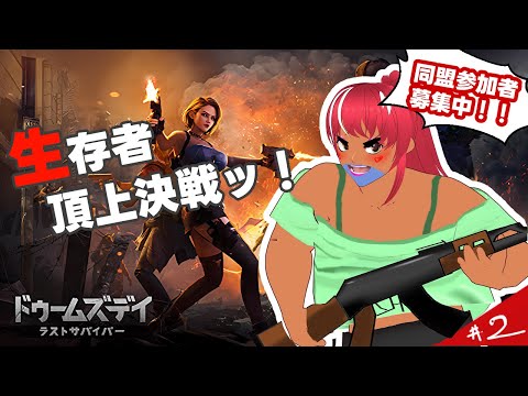 【PR】ドゥームズデイ～生存者頂上決戦～　＃2　[ VOLL】【べぇるちゃん】【vtuber】