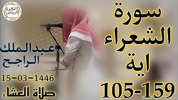 الشيخ عبدالملك الراجح سورة الشعراء (إِذْ قَالَ لَهُمْ أَخُوهُمْ نُوحٌ أَلَا تَتَّقُونَ) العشاء