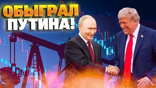 Трамп «дружит» с Путиным, но уничтожает нефтянку РФ: Липсиц о реальных интересах США