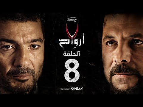  أرواح الحلقة  الثامنة بطولة خالد النبوي ورانيا يوسف    