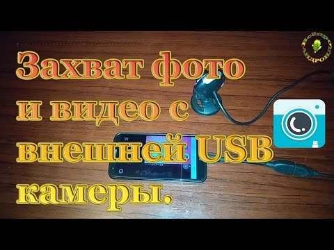 Как подключить к Андроид фото видео вэб камеру с возможностью стримить