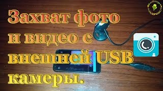 Как подключить к Андроид фото видео вэб камеру с возможностью стримить(Скачать https://play.google.com/store/apps/details?id=com.vaultmicro.camerafi# Захват фото и видео с внешней USB камеры. Приложение для отобр..., 2016-07-31T17:32:10.000Z)