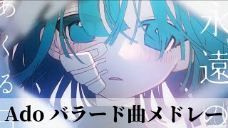 Ado バラード曲メドレー　【全6曲】MV付き