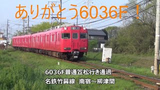 ありがとう6036F！普通笠松行き通過　名鉄竹鼻線　南宿～柳津間