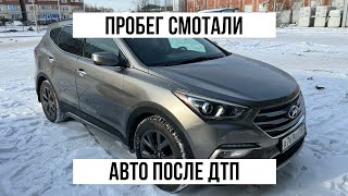 Автоподбор в Омске | Как не купить автохлам со смотанным пробегом и ДТП | Hyundai Santa Fe 2017 год