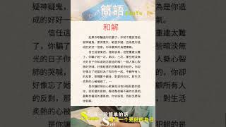 和解-简语 #shortsyoutube #shortsvideo #shortsfeed