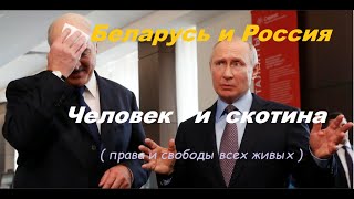 Два разных диктатора - Беларусь и Россия