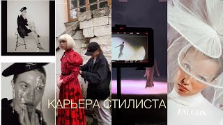 как я стала стилистом