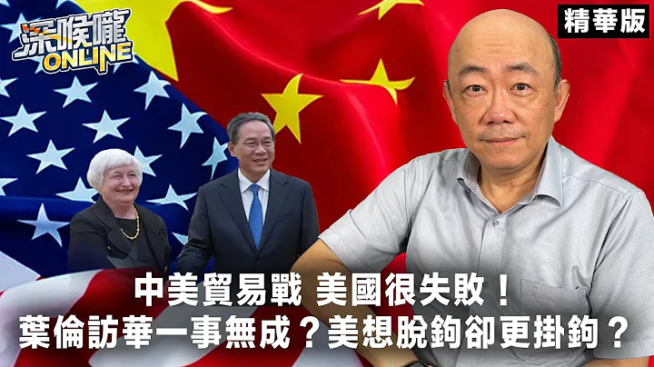 中美貿易戰 美國很失敗！葉倫訪華一事無成？美想脫鈎卻更掛鈎？【深喉嚨online 精華•郭正亮】 - 天天要聞