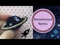 КОСМИЧЕСКАЯ БРОШЬ | БРОШЬ ПЛАНЕТА | DIY BROOCH | НЕОБЫЧНАЯ БРОШЬ | БРОШЬ СВОИМИ РУКАМИ | HANDMADE