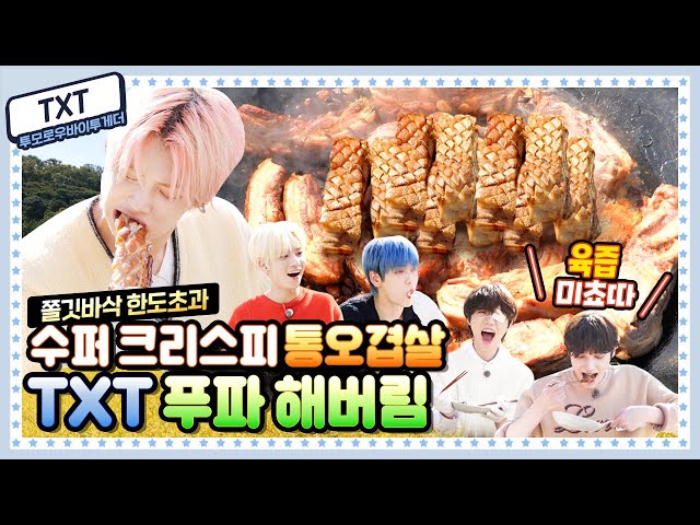 [ENG] 🍚 EP.14 투모로우바이투게더(TXT)! 팅글 작렬하는 크리스피 통오겹살에 10월 한정 자연산 송이버섯 쌈싸먹는 FLEX 먹방 class=