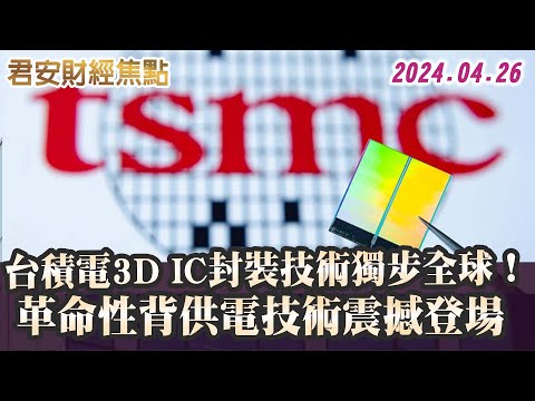 04/26【君安財經焦點】台積電3D IC封裝技術獨步全球！革命性背供電技術震撼登場!