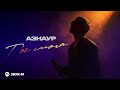 Азнаур - Ты моя | Премьера трека 2026