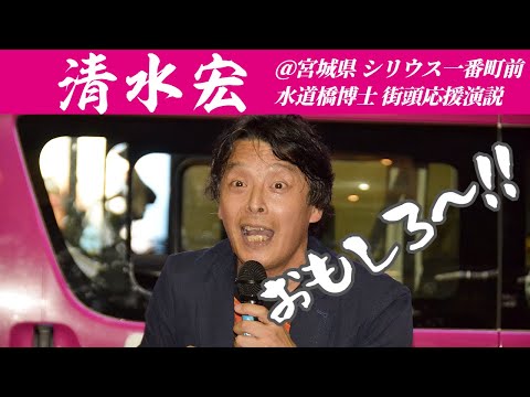 【清水宏】矢沢永吉コールかよ！？ おもろい！スタンダップコメディ！宮城県 シリウス一番町前 水道橋博士 街頭応援演説（2022年6月28日）