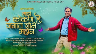Maz Kokan He | माझं कोकण हे | Deep Joshi | Sachin Mali | Krupesh Patil #konkan #newsong