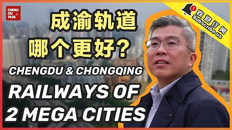 中國TOD發展的究竟如何？成都即將趕超重慶的軌道交通建設？|Chengdu Plus - 天天要聞