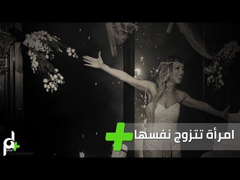 شاهد امرأة تتزوج نفسها