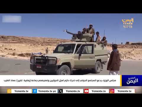 تصعيد الحوثيين يدفع الحكومة اليمنية للمطالبة بتصنيف إرهابي دولي