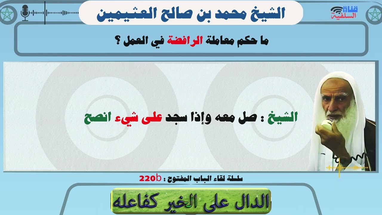 ما حكم معاملة الرافضة في العمل ؟ الشيخ محمد بن صالح العثيمين رحمه الله