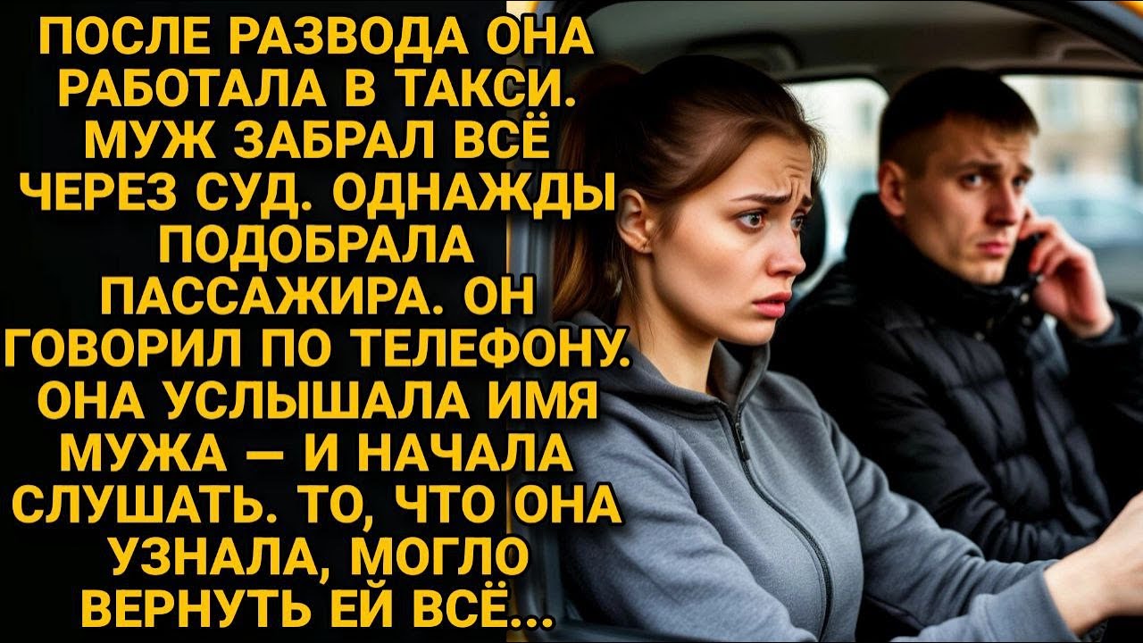 Случайный пассажир раскрыл правду. Как таксистка разоблачила бывшего мужа...