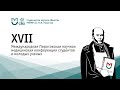 Закрытие XVII Международной Пироговской научной медицинской конференции