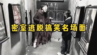 密室逃脱搞笑名场面，以为鬼屋很吓人，结果都是骚操作 screenshot 2