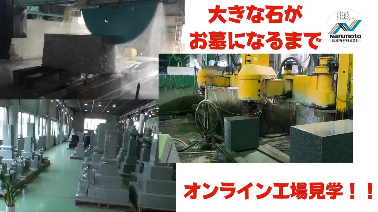 【販売店様向け】大きな石がお墓になるまで-石材加工工場オンライン見学ツアー