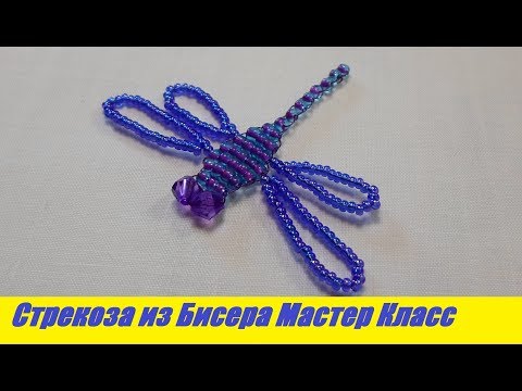 Стрекоза из Бисера Мастер Класс! Животные из Бисера / Tutorial: Dragonfly from Beads Master Class!